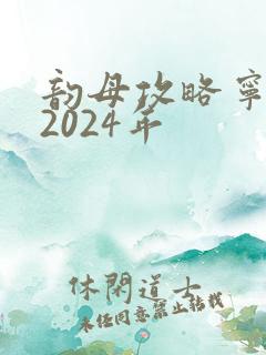 韵母攻略宁秋婉2024年