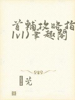 首辅攻略指南(1v1)笔趣阁