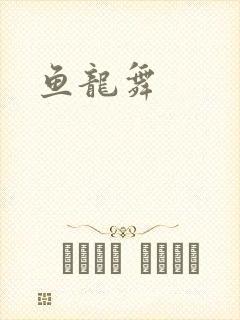 鱼龙舞
