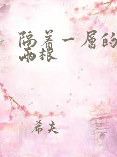 隔着一层的肉壁两根