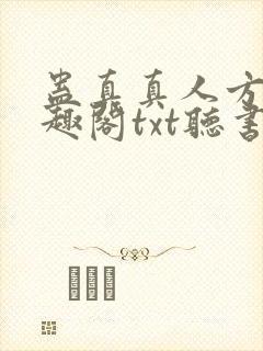 蛊真真人方源笔趣阁txt听书