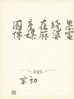 国产在线果冻豆传媒麻婆电影