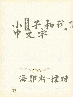 小妽子和我做爰中文字