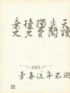 弃后独步天下全文免费阅读小说