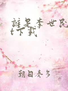 谁是李世民txt下载