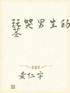 玩哭男生的小嫩茎