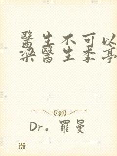 医生不可以书书梁医生季亭