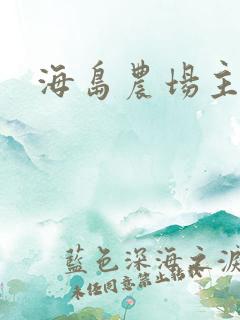 海岛农场主
