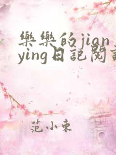 乐乐的jianying日记阅读