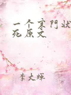 一个寒门状元之死原文