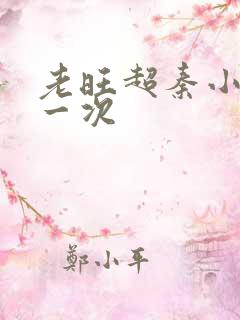 老旺超秦小雨第一次