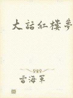 大话红楼梦