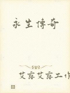 永生传奇