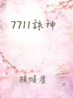 7711诛神