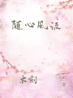 随心风流