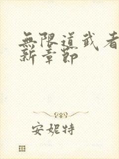 无限道武者路最新章节