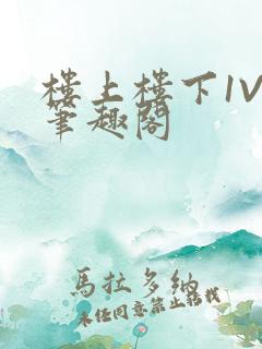 楼上楼下1V2笔趣阁