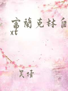 富兰克林自传txt