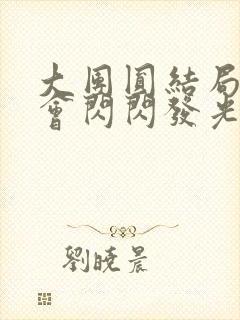 大团圆结局亲情会闪闪发光