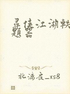 寻侠江湖轶事答题器