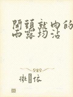 开头就肉的古文雨露均沾