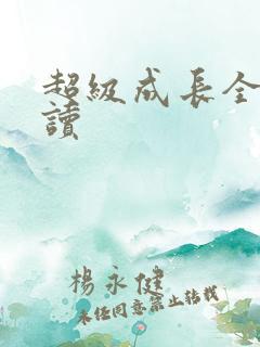 超级成长全文阅读