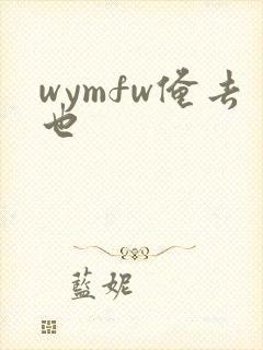 wymfw俺去也