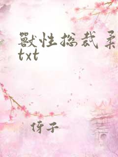 兽性总裁柔弱妻txt