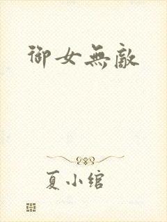 御女无敌