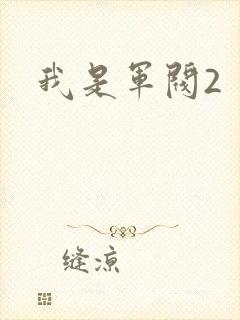 我是军阀2