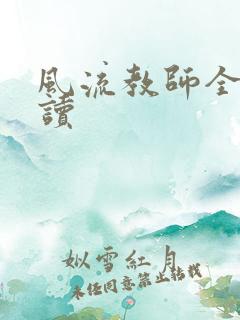 风流教师全文阅读