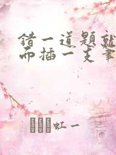 错一道题就往下面插一支笔怎么办