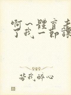 啊～体育老师做了我一节课