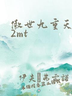 傲世九重天 22mt