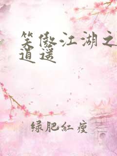 笑傲江湖之徒手逍遥