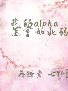 我的alpha怎会如此弱