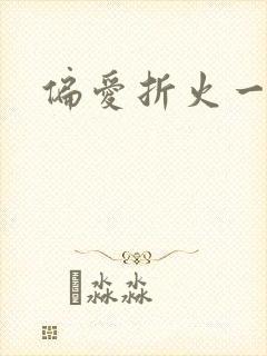 偏爱折火一夏