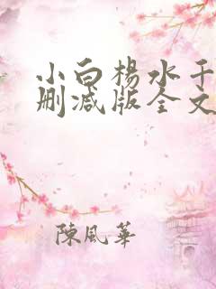 小白杨水千丞无删减版全文免费阅读