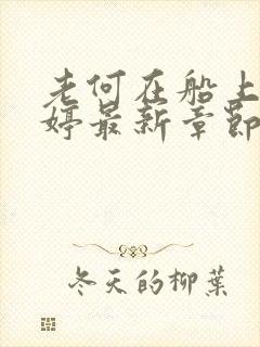 老何在船上弄雨婷最新章节