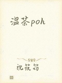 温茶poh