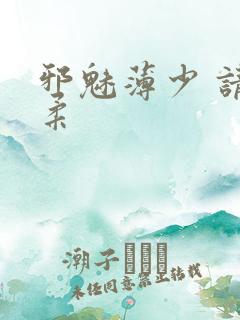 邪魅薄少 请温柔