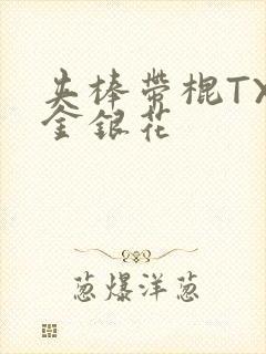 夹棒带棍TXL金银花