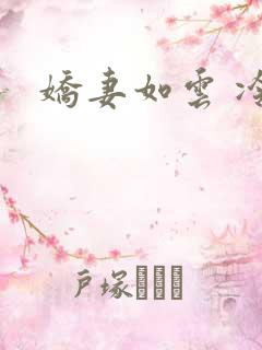 娇妻如云 冷雨