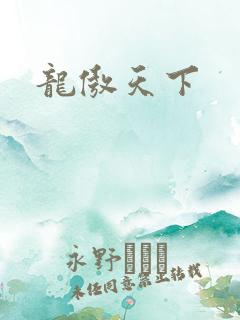 龙傲天下