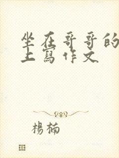 坐在哥哥的棍子上写作文