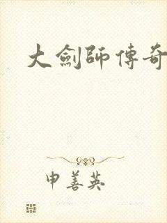 大剑师传奇下载