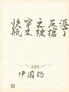 快穿之反派的奶瓶又被抢了