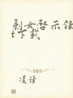 剩女启示录txt下载