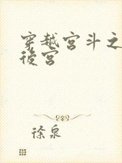 穿越宫斗之狐狸后宫