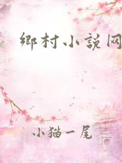 乡村小说网
